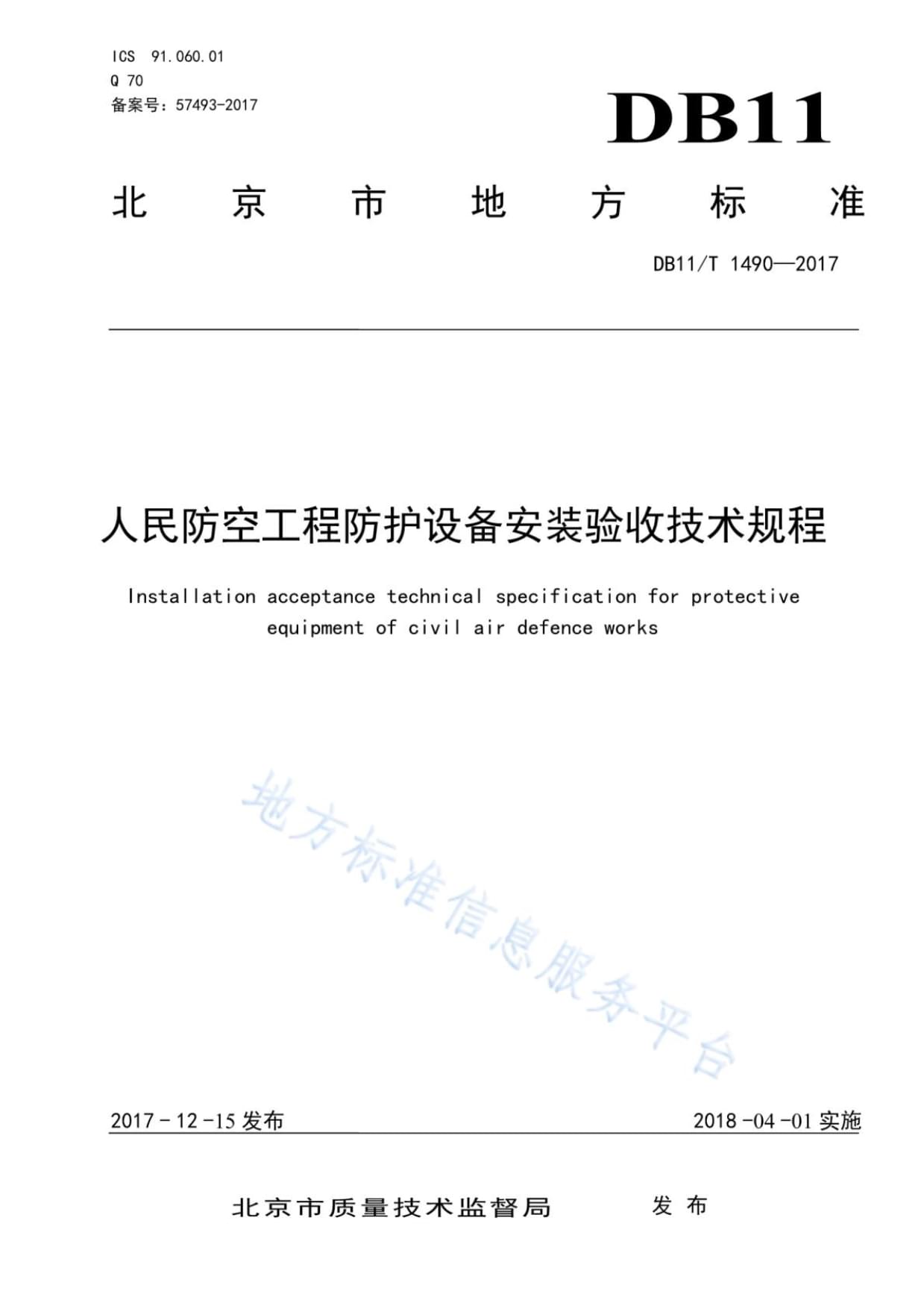 DB11T 1490-2017 人民防空工程防护设备安装验收技术规程